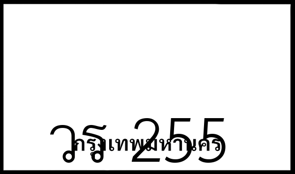 วร 255
